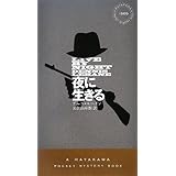 夜に生きる 〔ハヤカワ・ミステリ1869〕 (ハヤカワ・ミステリ 1869)