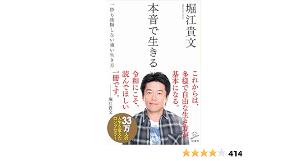 本音で生きる 一秒も後悔しない強い生き方 Sb新書 堀江 貴文 本 通販 Amazon
