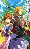 災獣たちの楽土３　蒼海の祈り (C★NOVELSファンタジア)
