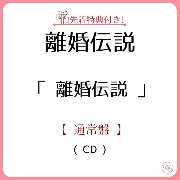 Amazon.co.jp: 【Amazon.co.jp限定】離婚伝説 (初回生産限定盤