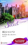 炎とシャンパン (ハーレクイン・セレクト)