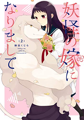 『妖怪の嫁になりまして』2巻