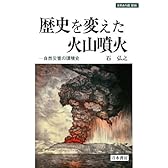 歴史を変えた火山噴火―自然災害の環境史 (世界史の鏡 環境)