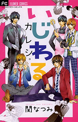 『いじわるカレシ。』