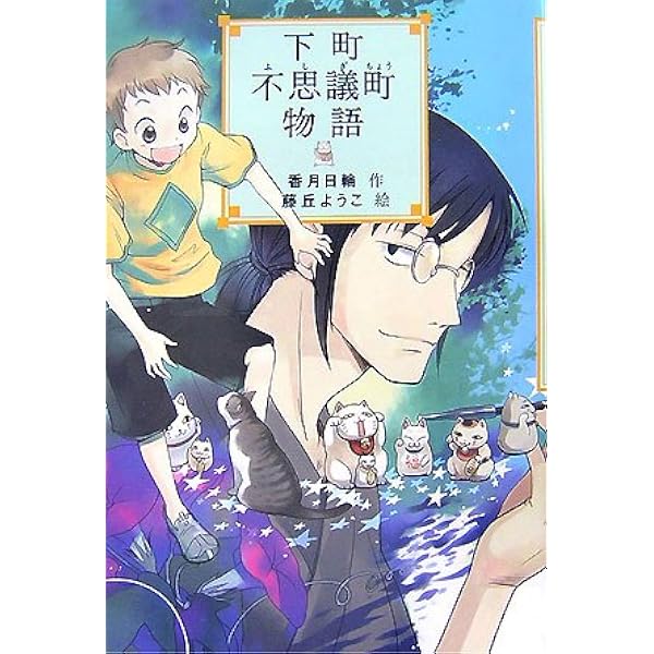 Amazon.co.jp: ねこまたのおばばと物の怪たち (角川つばさ文庫) : み