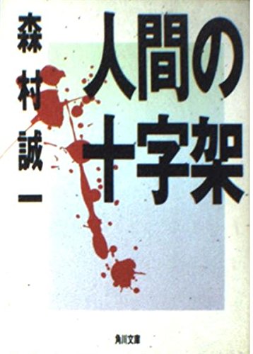 森村誠一:人間の十字架 (角川文庫)