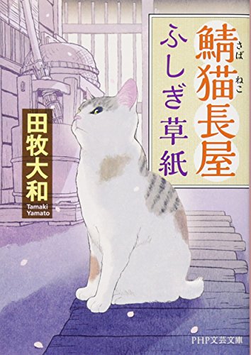 田牧大和:鯖猫(さばねこ)長屋ふしぎ草紙 (PHP文芸文庫)