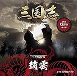 �u�O���u Three Kingdoms �����N��CD�V���[�Y�v�h�Η˂ɔR��h/��_��:KENN�y�`����ʋM���ɕ����`�����Łz