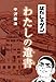 はだしのゲン わたしの遺書