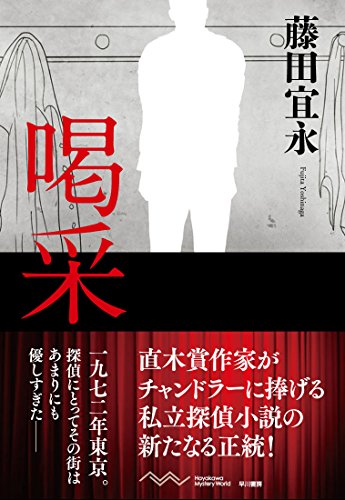 藤田宜永:喝采 (ミステリワールド)