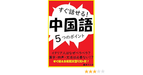 Amazon Co Jp すぐ話せる 中国語 漢字 四声 ピンイン 文法 ぜ んぶ不要 イタリア人に学ぶ 爆速上達中国語会話 ５つのポイント Ebook 藤本ヤスオ 本