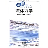 基礎から学ぶ流体力学