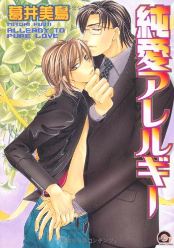 『純愛アレルギー』