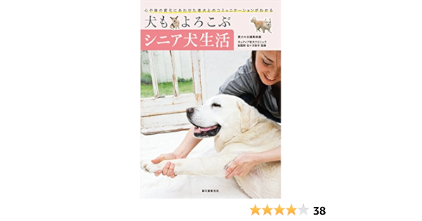 犬もよろこぶシニア犬生活 心や体の変化にあわせた老犬とのコミュニケーションがわかる 愛犬の友編集部 佐々木 彩子 趣味 実用 Kindleストア Amazon