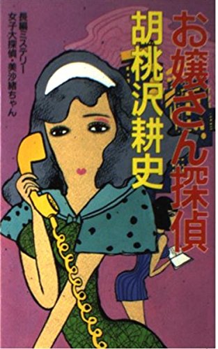 胡桃沢耕史:お嬢さん探偵―女子大探偵・美沙緒ちゃん (桃園新書)