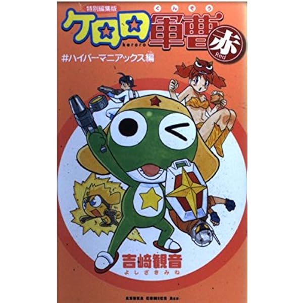 Amazon.co.jp: 特別編集版 ケロロ軍曹 Yellow (#)ケロン驚異の 