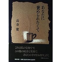 旅の途中で | 高倉 健 |本 | 通販 | Amazon