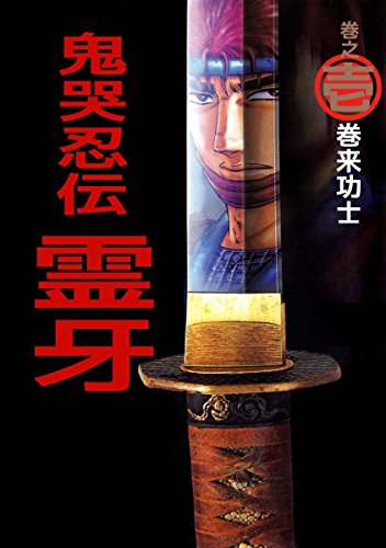 『鬼哭忍伝霊牙』