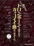 トロンボーンで吹けたらカッコイイ曲あつめました。 (カラオケCD付)