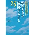 死ぬときに後悔すること25