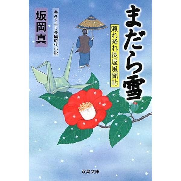 【照れ降れ長屋風聞帖】全18冊   坂岡  真 Amazon.co.jp: 照れ降れ長屋風聞帖〈十八〉-まだら雪 (双葉文庫