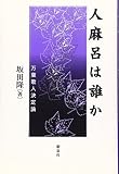 人麻呂は誰か: 万葉歌人決定論