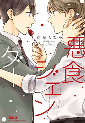 『悪食ジェンダー』