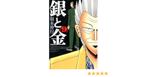 銀と金 新装版 9 アクションコミックス 福本 伸行 本 通販 Amazon