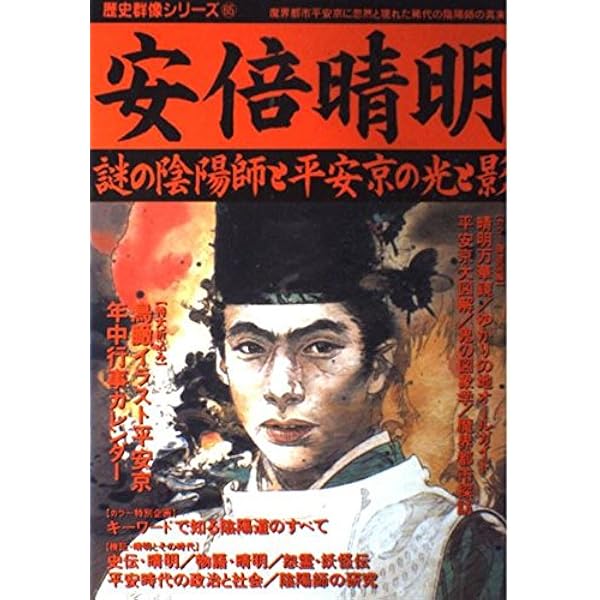 陰陽師安倍晴明超ガイドブック | 安倍晴明研究会 |本 | 通販 | Amazon