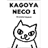 Hirotaka Kagoya「KAGOYA NECO 1」