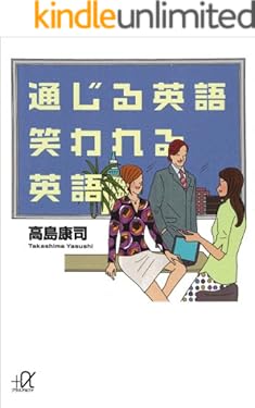 通じる英語　笑われる英語 (講談社＋α文庫)