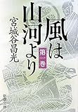 風は山河より〈第1巻〉