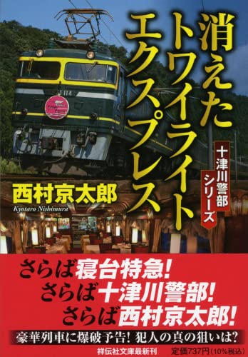 西村京太郎:消えたトワイライトエクスプレス(祥伝社文庫に1-71)