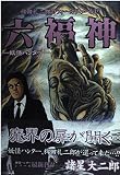 妖怪ハンター 六福神 (ヤングジャンプコミックス)
