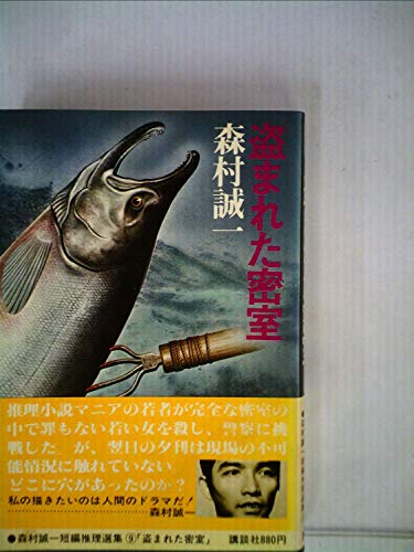 森村誠一短編推理選集〈9〉盗まれた密室 (1978年)
