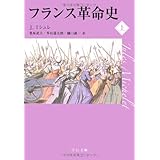 フランス革命史 上 (中公文庫 ミ 1-3)