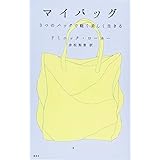 マイバッグ 3つのバッグで軽く美しく生きる