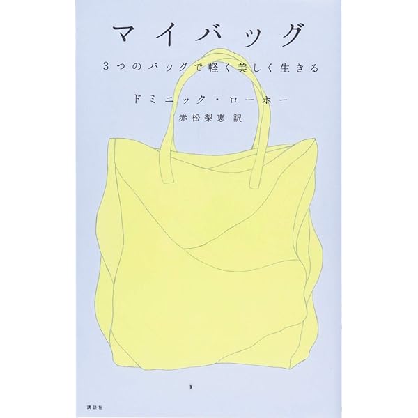 Amazon.co.jp: 小さいものと豊かに暮らす 天使のように軽やかに