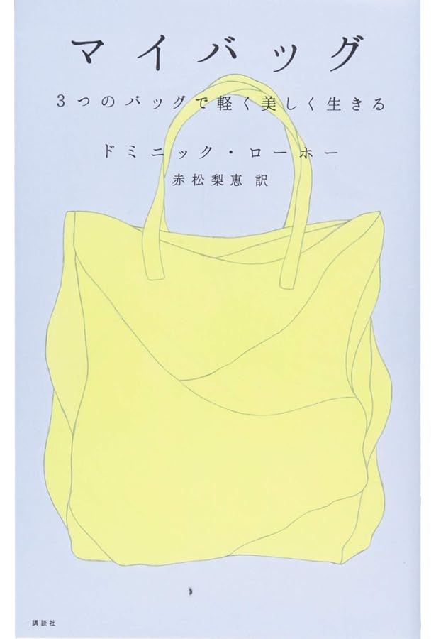 同梱小さな暮らしで軽やかに生きる : ものを減らして、必要なものだけに : た… Amazon.co.jp: 小さいものと豊かに暮らす 天使のように軽やかに
