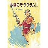 太陽の牙ダグラム 2 ソノラマ文庫 265 星山 博之 塩山 紀夫 本 通販 Amazon
