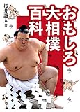 おもしろ大相撲百科