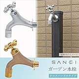 デザイン性の高いガーデン水栓です。 三栄水栓 SANEI ガーデン水栓 クロスハンドル [簡易パッケージ品] こちらの商品は【 シルバー・Y1810Y-13 】のみです