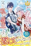 ご存知ないようですが、父ではなく私が当主です。 (レジーナブックス)