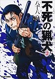 不死の猟犬 2巻