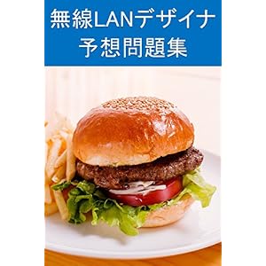 無線LANデザイナ予想問題集: 2万円も掛けるんだから、絶対に落とせない 無線LANデザイナ予想問題集: 2万円も掛けるんだから、絶対に落とせない