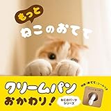 もっと ねこのおてて