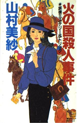 火の国殺人事件 (講談社ノベルス)