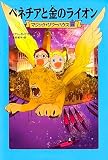 マジック・ツリーハウス 第19巻 ベネチアと金のライオン