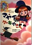 マヤイのケーキやさん (わたしまじょですマヤイです (2))