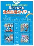 知的障害・発達障害の人たちのための見てわかる社会生活ガイド集